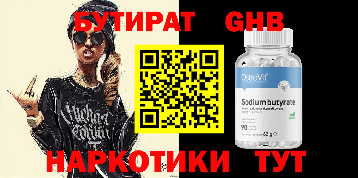 БУТИРАТ 99% Новокузнецк