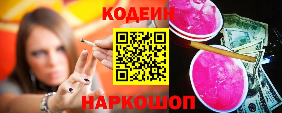 Кодеиновый сироп Lean напиток Lean (лин)  Codein напиток Lean (лин)  Новокузнецк  Вход с VPN 