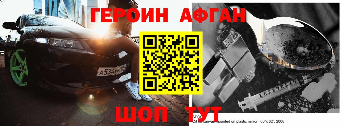 Героин афганец Новокузнецк